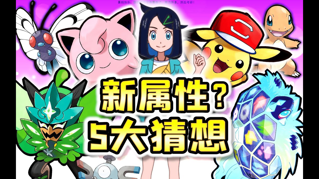 宝可梦第19新属性将会是什么？让属性相克表更合理化的5大原则！