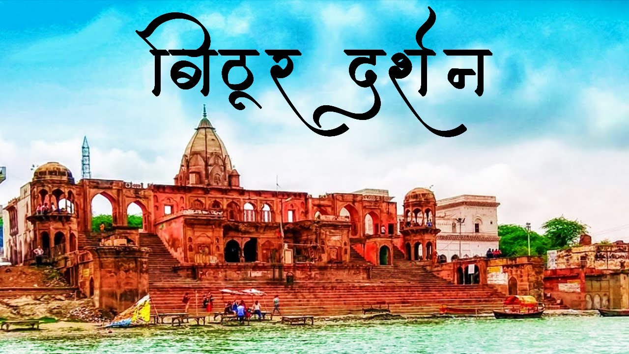 Bithoor | बिठूर दर्शन | Places to visit in Bithoor | Complete Details