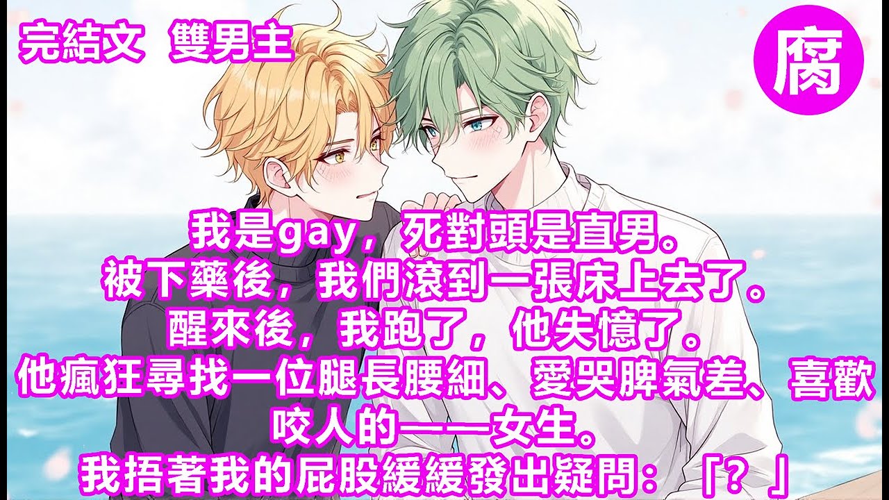 【完結】壞消息：我和死對頭裴宥睡了。好消息：他失憶了。在聽說裴宥正在瘋狂尋找昨晚在他房間裡的女生時，我偷偷鬆了一口氣。還好還好，由於藥物副作用，他只能記得一夜荒唐，但卻記不起對象是誰。#甜寵