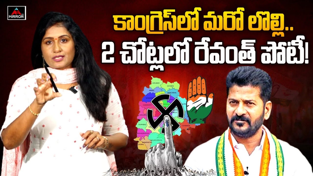 2 చోట్లలో రేవంత్ పోటీ ! | TPCC Revanth Reddy Contesting From 2 Places | Congress | Mirror TV
