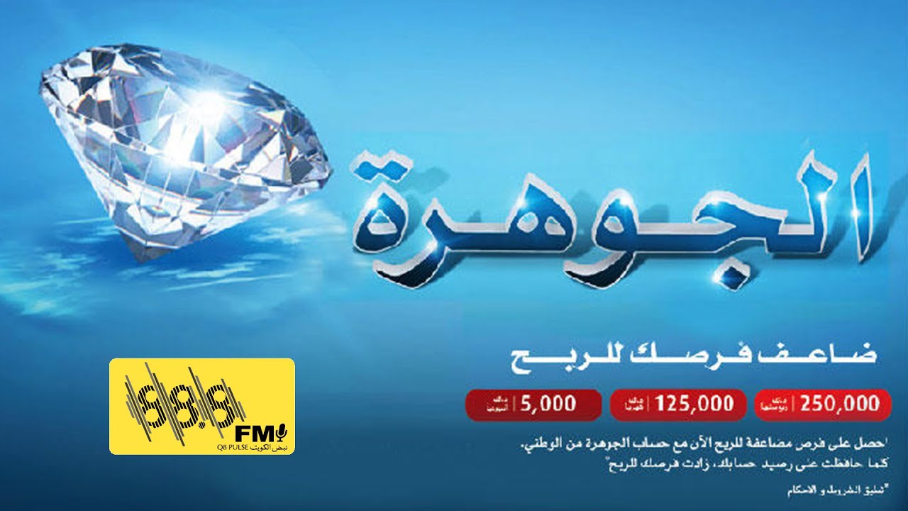ديوانية الياقوت والانصاري | بنك الكويت الوطني ( حساب الجوهرة ) 💎