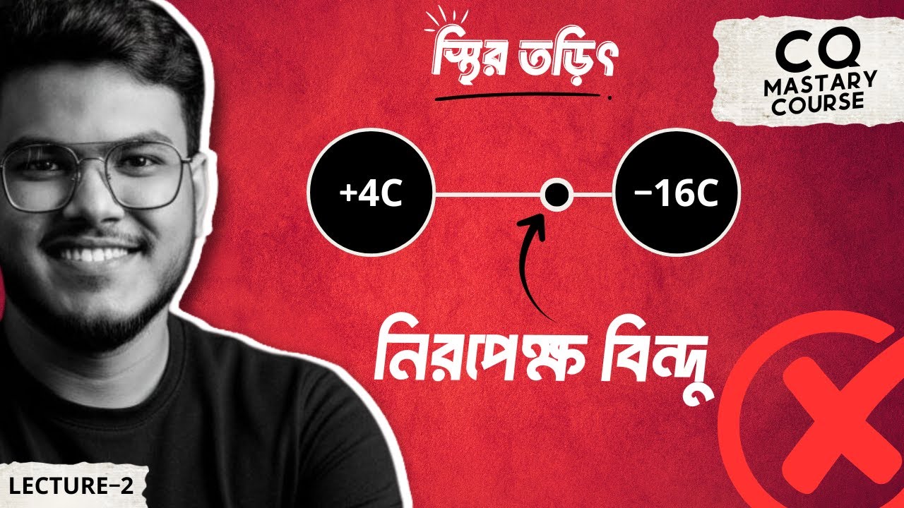 Electric Field Zero কোথায় হয়? Neutral Point নিয়ে সব ভুল ভাঙবে এই Class এ! SSC Physics 10