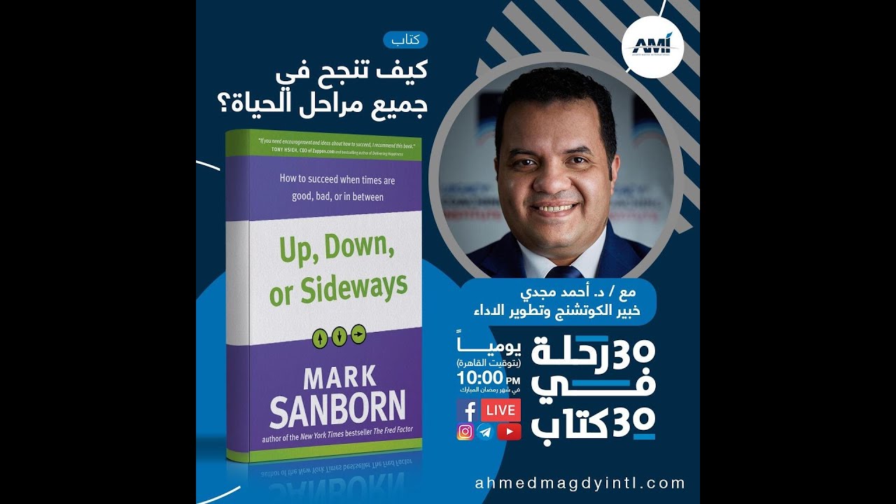 كتاب كيف تنجح في جميع مراحل الحياة؟ | ثلاثون رحلة في ثلاثين كتاب - د.أحمد مجدي