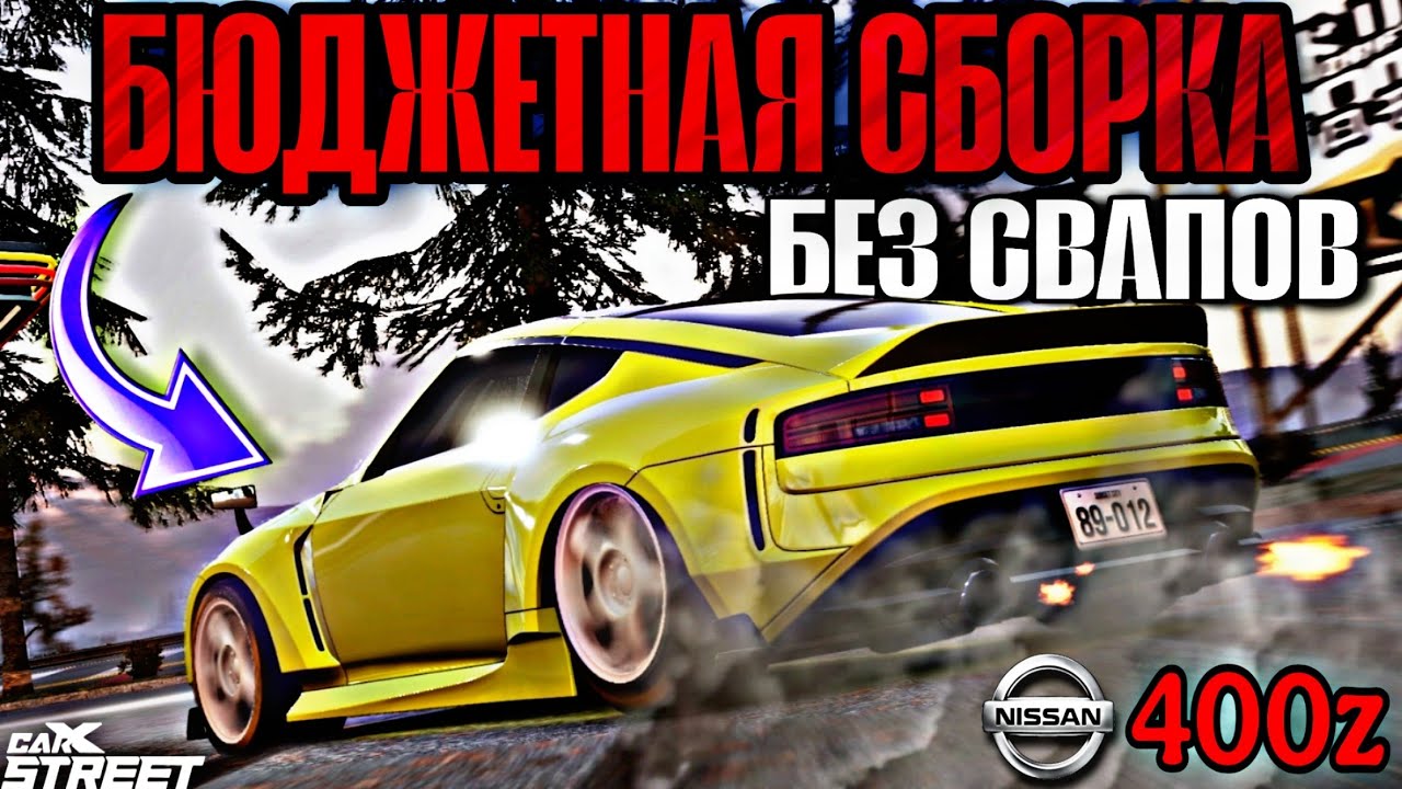 CarX Street🔥БЮДЖЕТНЫЙ ТЮНИНГ NISSAN 400Z🔧ИСПЫТАНИЕ КЛУБАМИ С3-6 СПРИНТ/КОЛЬЦО😎 СБАЛАНСИРОВАННОЕ АВТО