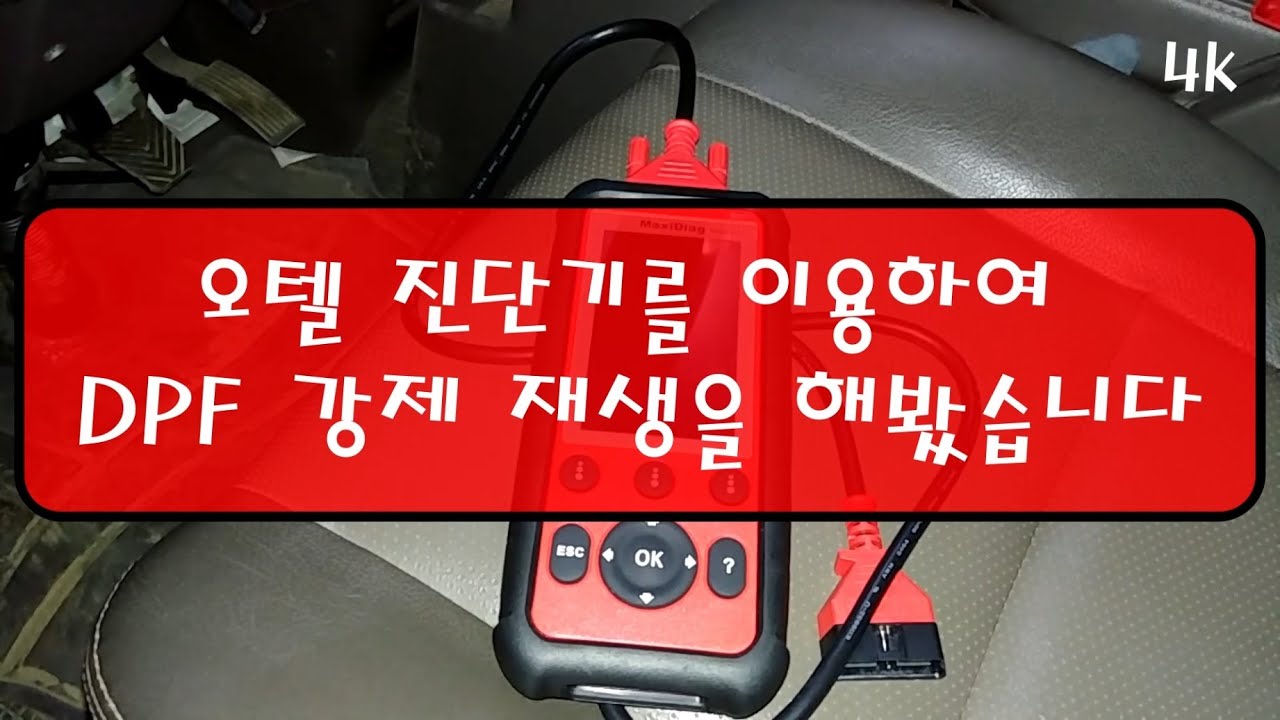 오텔 진단기를 이용하여 DPF 강제 재생을 해봤습니다.
