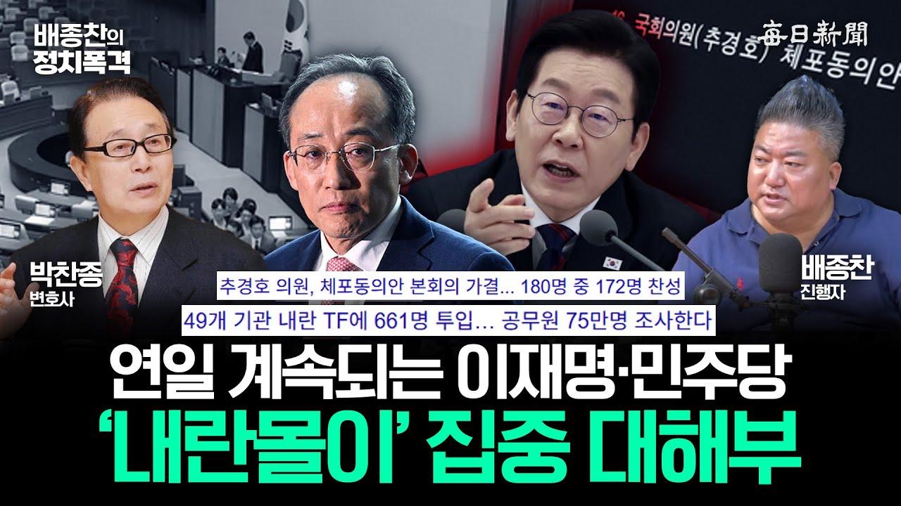 박찬종 변호사가 해부하는 이재명&middot;민주당의 '내란몰이' [배종찬의 정치폭격]