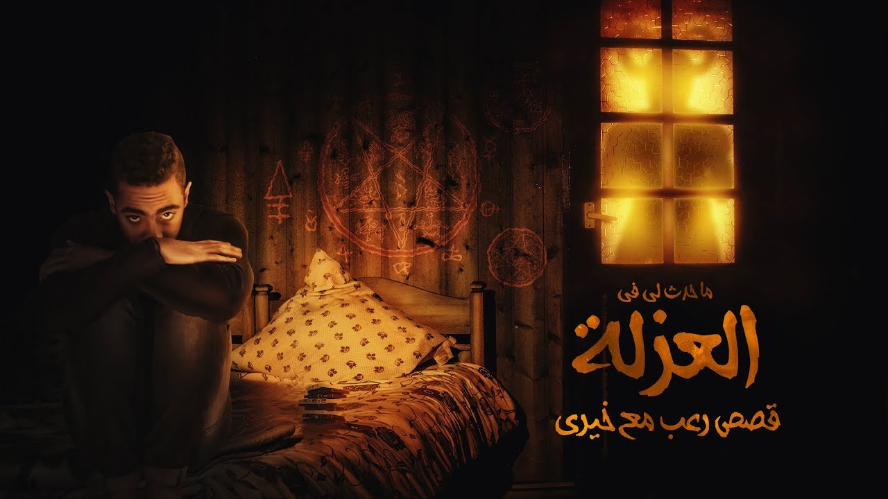 ما حدث لي في العزله - قصص رعب مع محمد خيري
