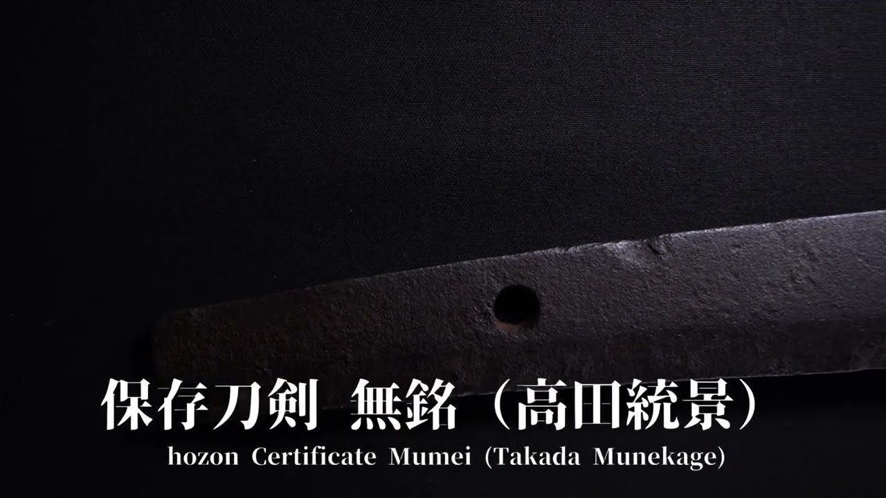 刀　保存刀剣　無銘（高田統景）　Hozon Certificate Mumei(takada munekage)