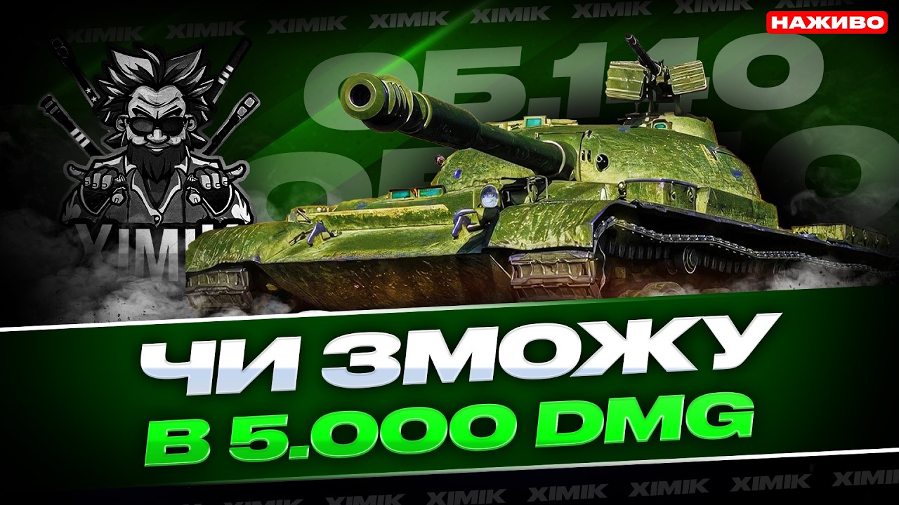 🔥ОБ 140 ПІСЛЯ АПУ — КРАЩИЙ СТ У РАНДОМІ? 😳 | ПРОБУЮ ВИБИТИ 5000+ DMG! | World of Tanks!