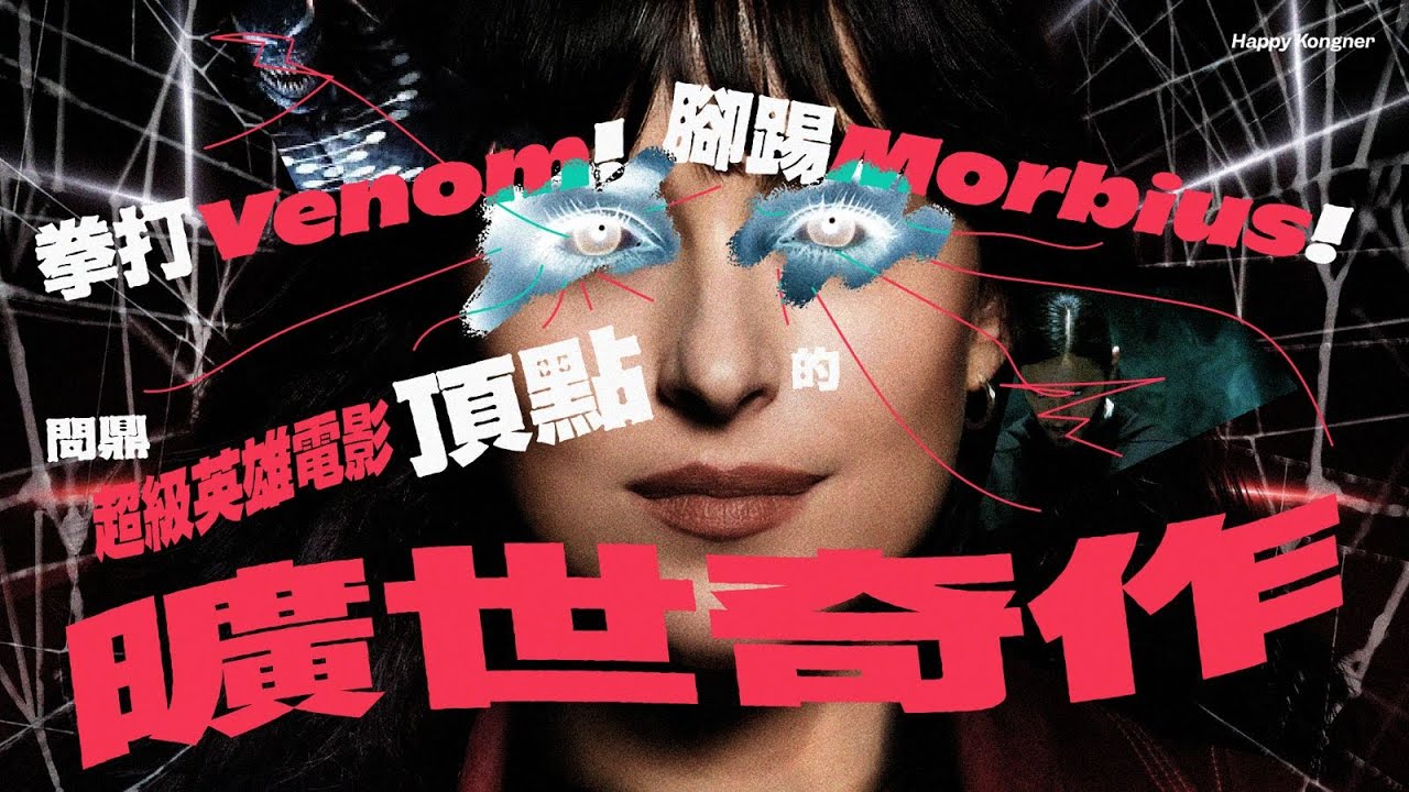 拳打 Venom！腳踢 Morbius！問鼎超級英雄電影頂點的曠世奇作——《蜘蛛夫人》Madame Web