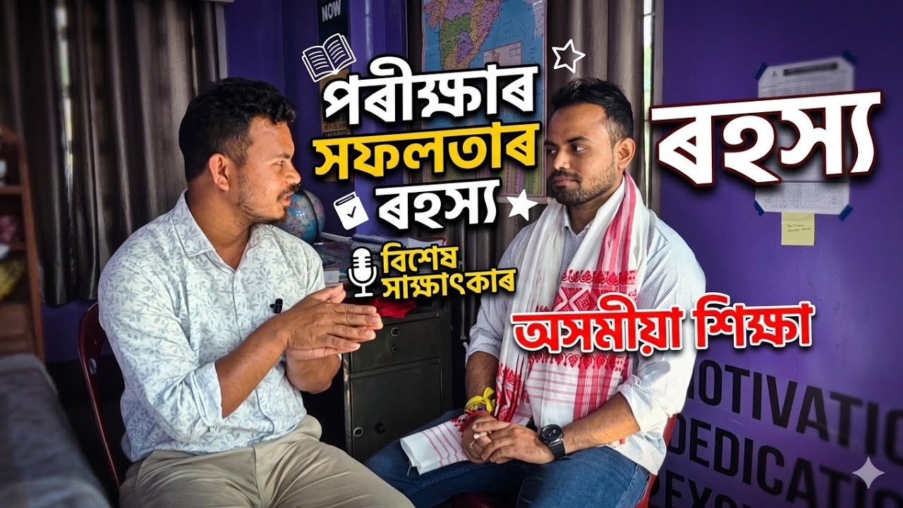 শূণ্যৰ পৰা APSC কেনেকৈ আৰম্ভ কৰিব? আপুনিও পাৰিব!How to start APSC from zero? #Interview #APSCcrack