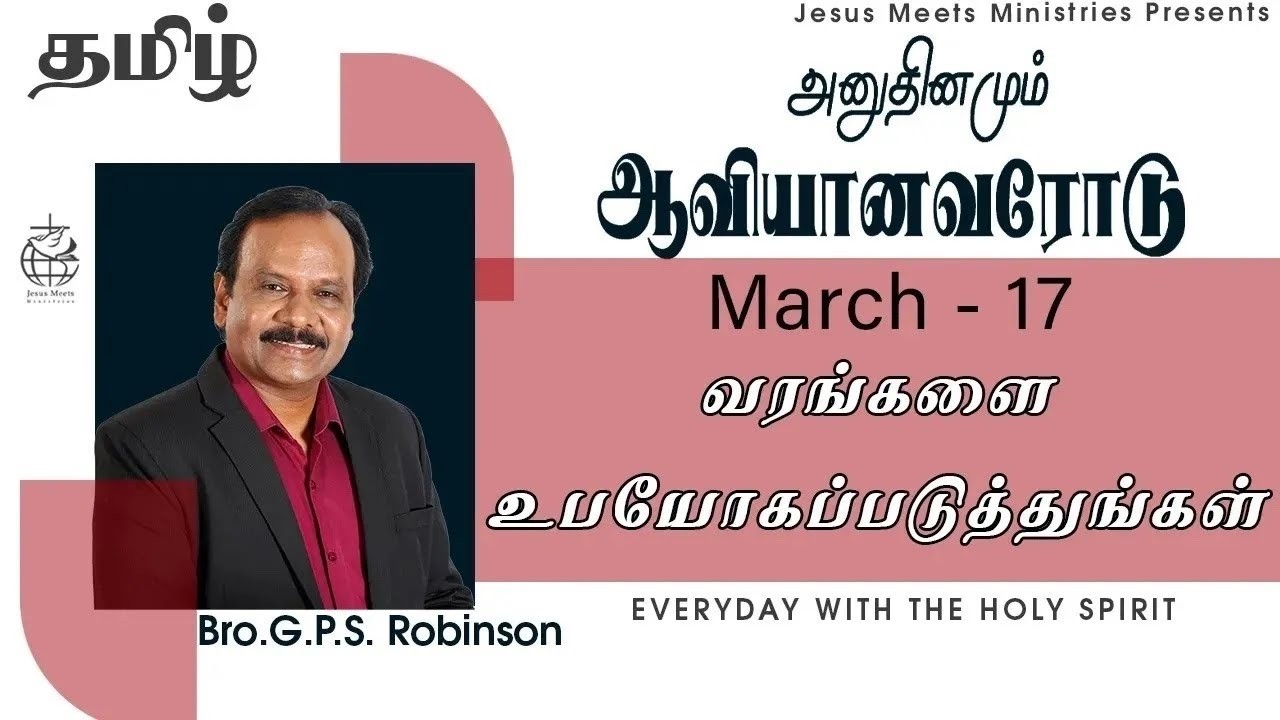 அனுதினமும் ஆவியானவரோடு | EVERYDAY WITH THE HOLY SPIRIT | March 17 | Bro.G.P.S. Robinson