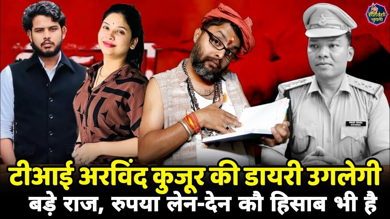 टीआई अरविंद कुजूर की डायरी उगलेगी बड़े राज, रुपया लेन-देन कौ हिसाब भी है