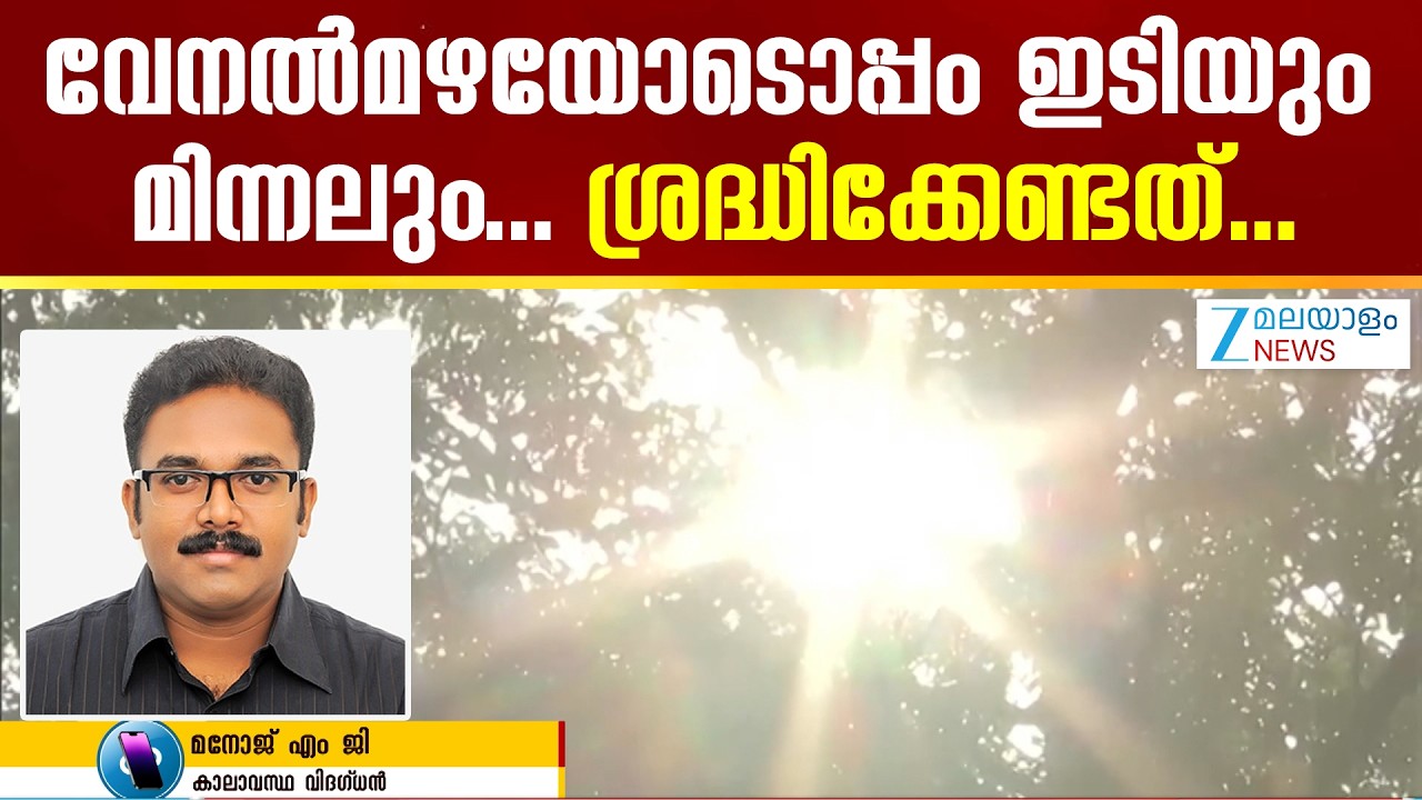 Summer Rain Kerala 2025 | സംസ്ഥാനത്ത് മഴയ്‌ക്കൊപ്പം ഇടിമിന്നലിനും സാധ്യത..പ്രത്യേകം ജാഗ്രത പുലർത്തണം