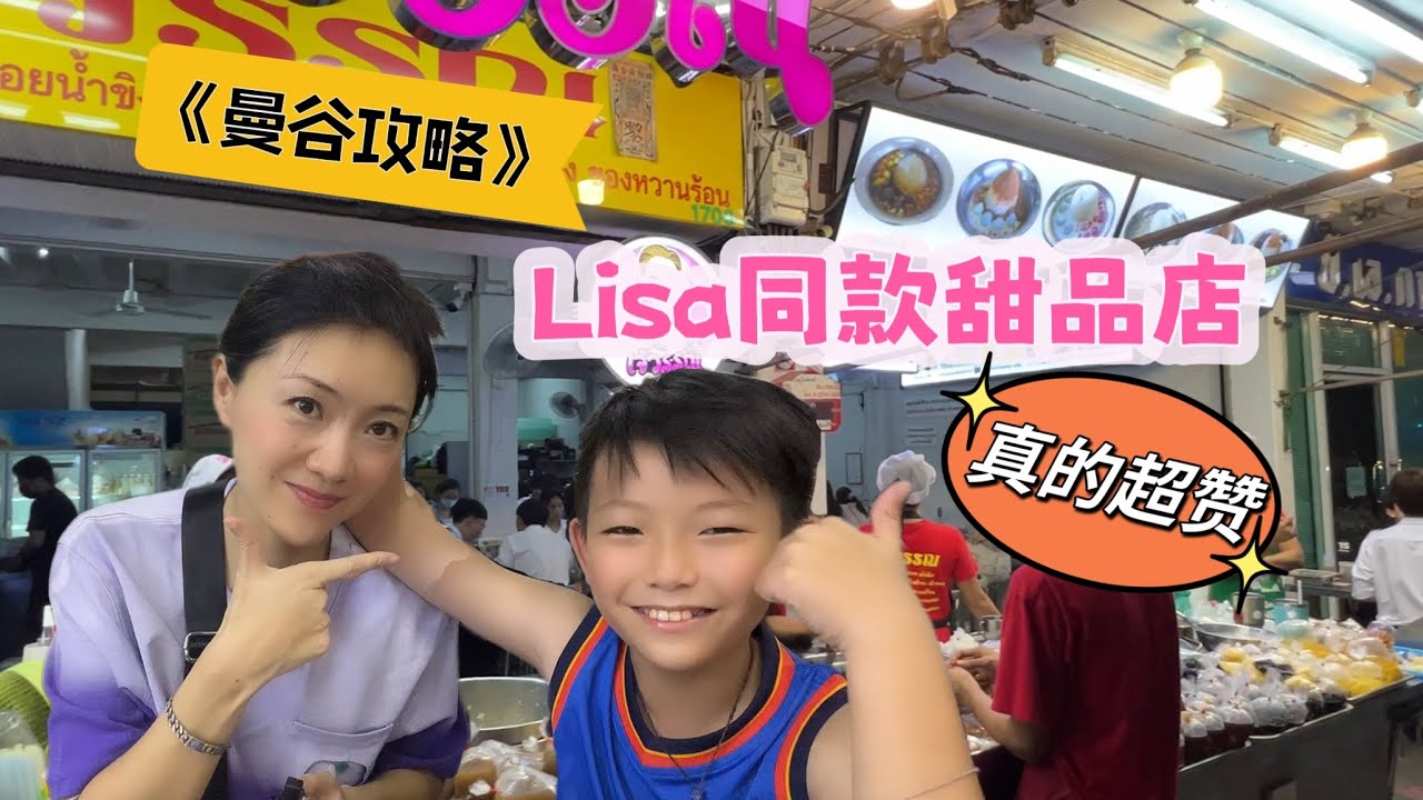 Lisa同款甜品店！好吃又实惠！#曼谷美食 #bangkok #甜品 #探店 #Lisa