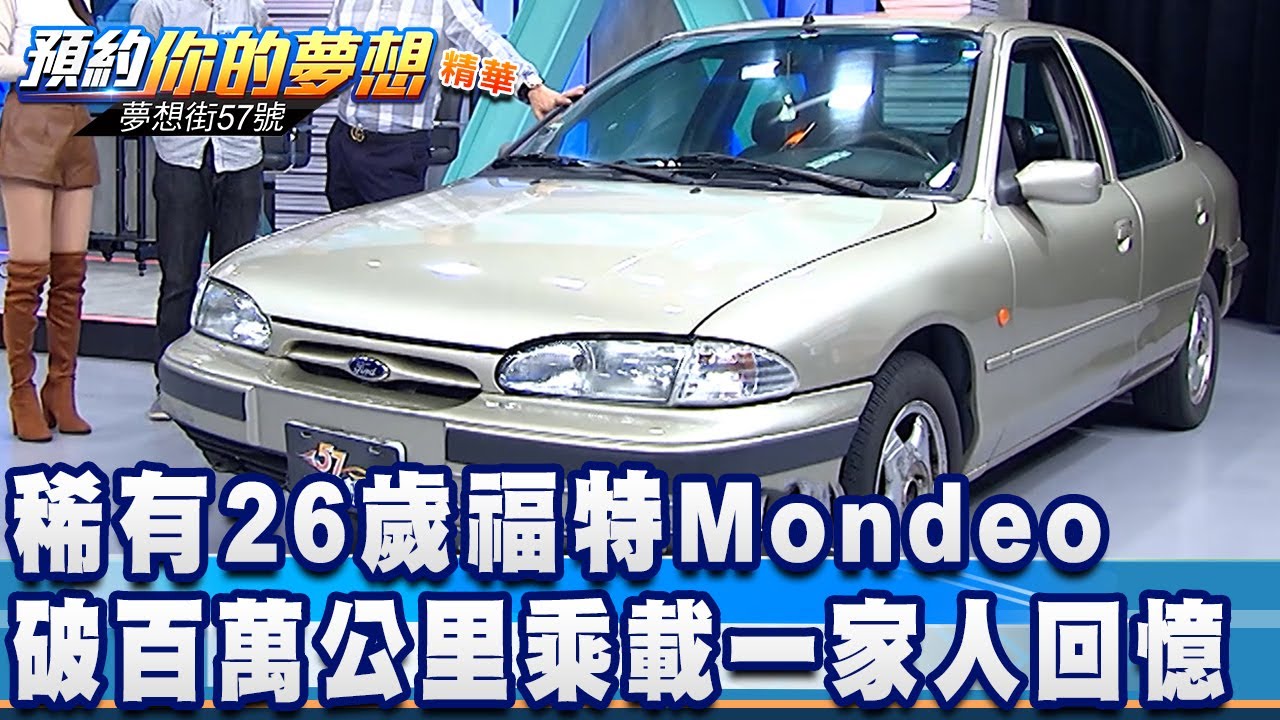 稀有26歲福特Mondeo 破百萬公里乘載一家人回憶！《夢想街57號 預約你的夢想 精華篇》20201013 李冠儀 謝騰輝 廖晏樟 邱懷慶 李在金 @57DreamSt