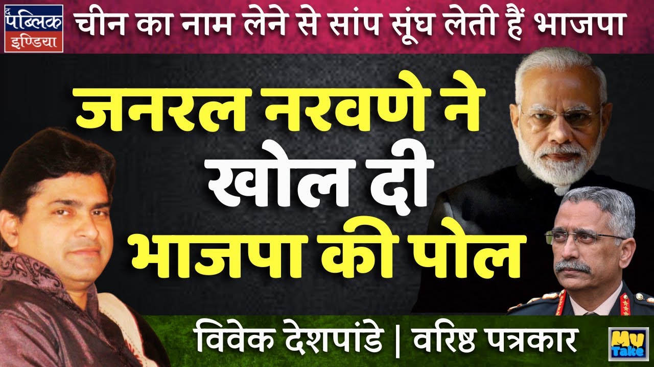 BJP Freezes at China's Name? Gen Naravane Exposes the Truth! | Vivek Deshpande