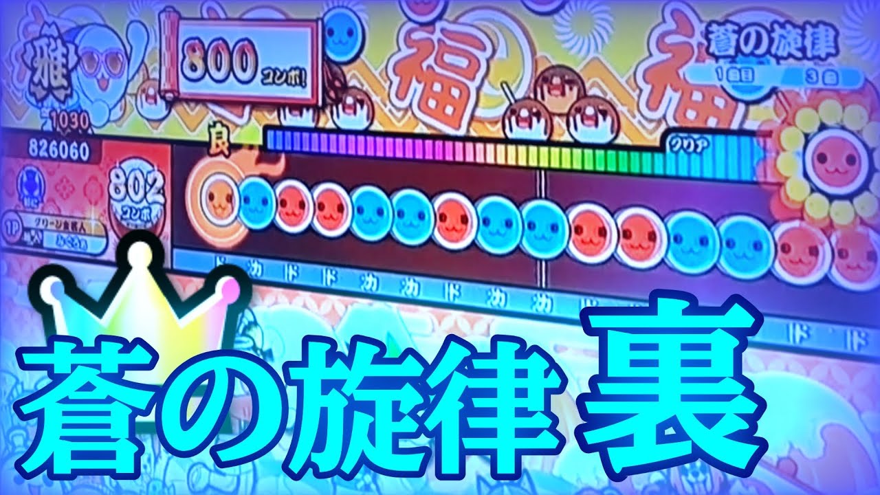 【太鼓の達人 ニジイロ】蒼の旋律(裏)全良