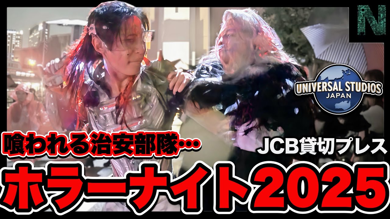 【USJホラナイ2025プレス】目の前でゾンビに喰われる治安部隊レグルス・プライド…【ハロウィーン・ホラー・ナイト｜Halloween Horror Nights】