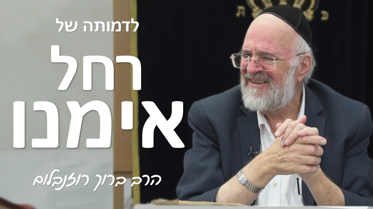 הרב ברוך רוזנבלום- לדמותה של רחל אימנו