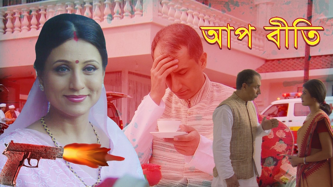 সম্মানিত মুখের আড়ালে লুকিয়ে থাকা খুনি – ভানুপ্রতাপ | AapBeeti Bangla | Bengali Horror Series