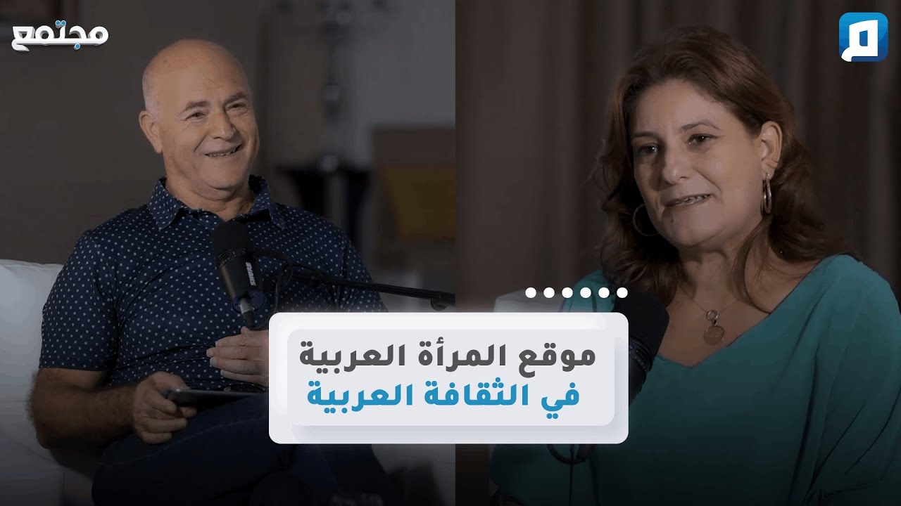 موقع المرأة العربية في الثقافة العربية | د.أميرة غنيم