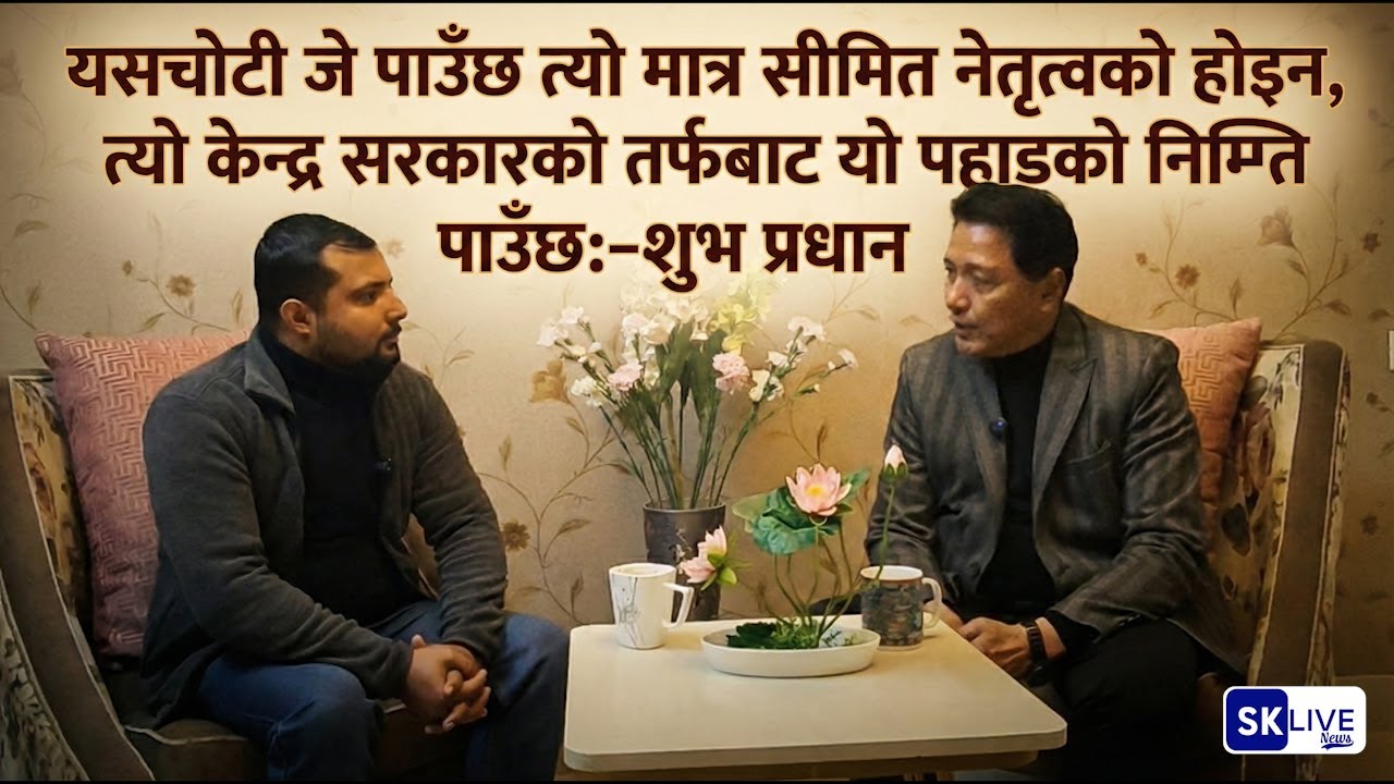 यसचोटी जे पाउँछ त्यो मात्र सीमित नेतृत्वको होइन, त्यो केन्द्र सरकारको तर्फबाट यो पहाडको निम्ति पाउँछ