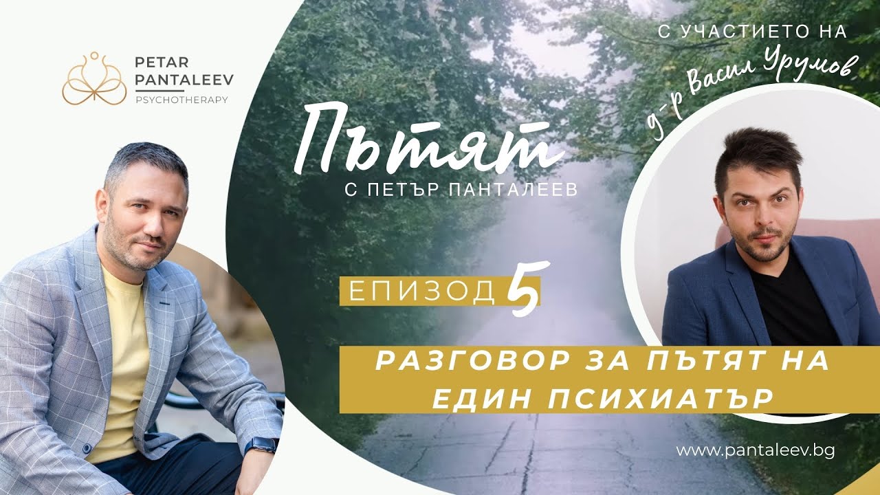 Разговор за пътят на един психиатър с д-р Васил Урумов | Пътят - Епизод 5