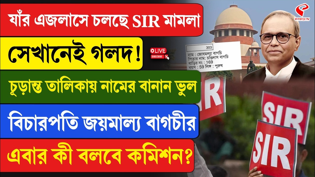 SIR | যাঁর এজলাসে চলছে মামলা, সেখানেই গলদ! চূড়ান্ত তালিকায় নামের বানান ভুল বিচারপতি জয়মাল্য বাগচীর