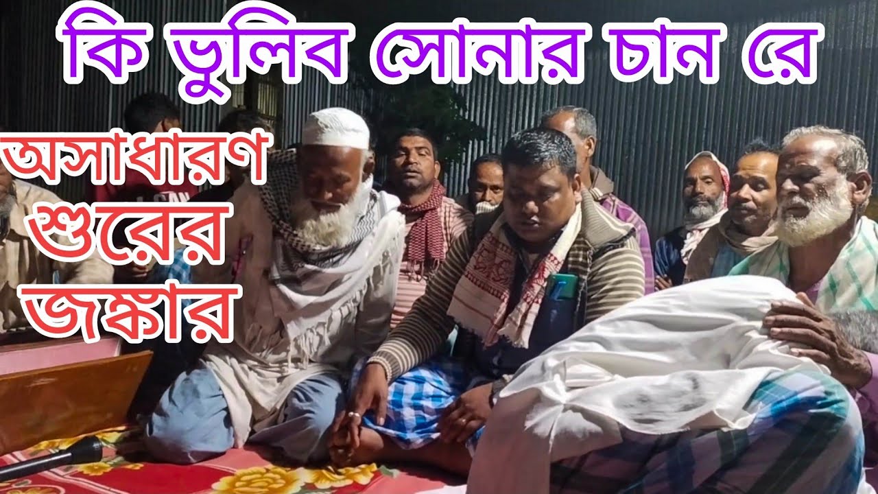 | আমি কি বলিব সোনার চান রে কি বলিব |সন্দর বিচার গান,NOBI AMAR JAN