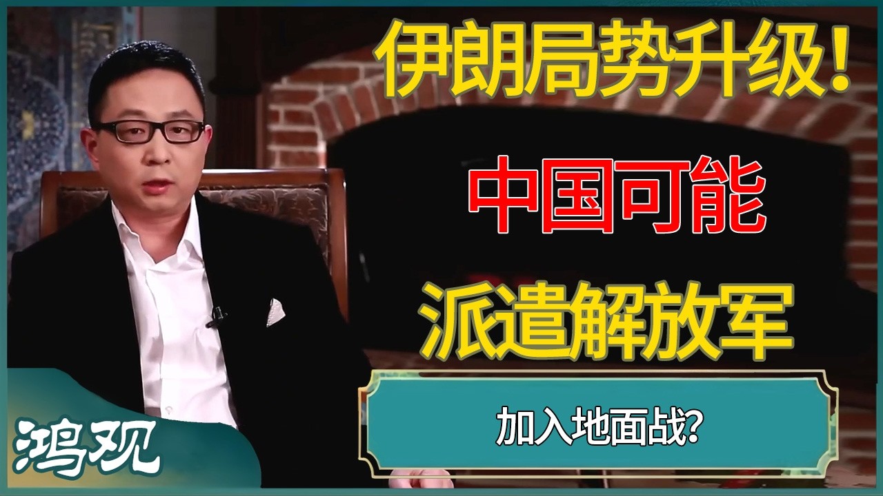 伊朗局势升级！中国可能派遣解放军加入地面战？ #窦文涛 #梁文道 #马未都 #周轶君 #马家辉 #许子东 #圆桌派  #圆桌派第八季