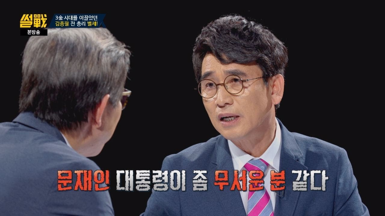 유시민, 故 김종필 조문 않기로 한 문재인에 