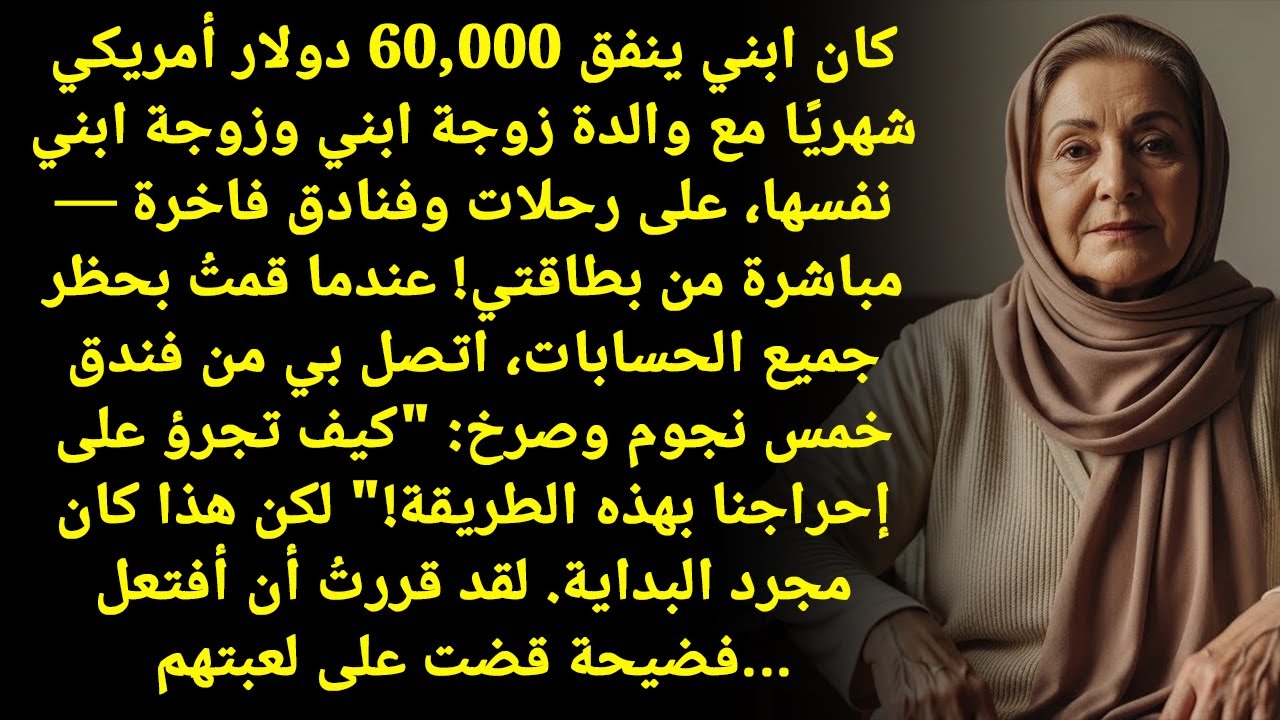 صدمة! ابني يصرف 60 ألف دولار شهريًا على والدة زوجته... ببطاقتي أنا! وماذا قررتُ؟