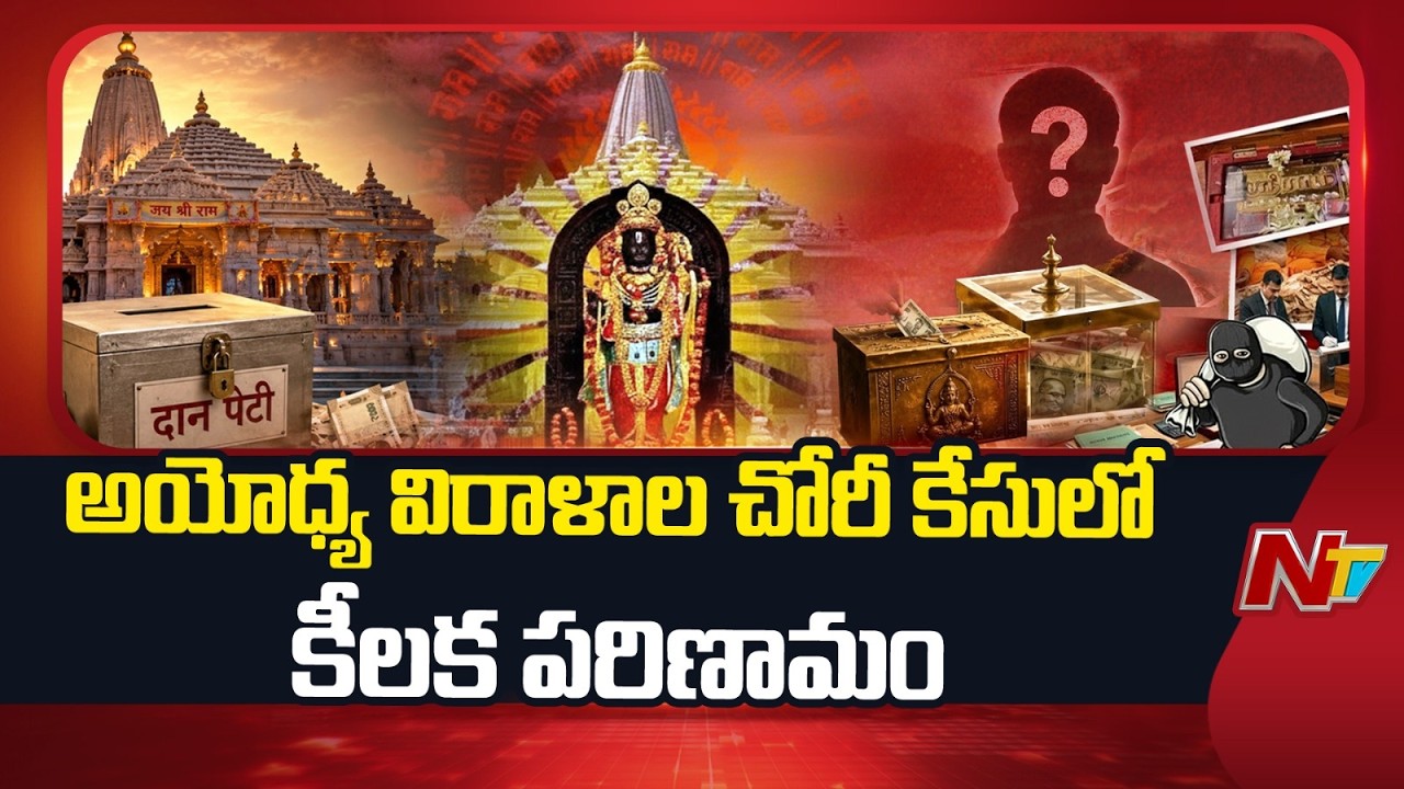 FIR Registered Against 8 Accused In Ayodhya Ram Mandir Donation Theft Row | NTV Telugu