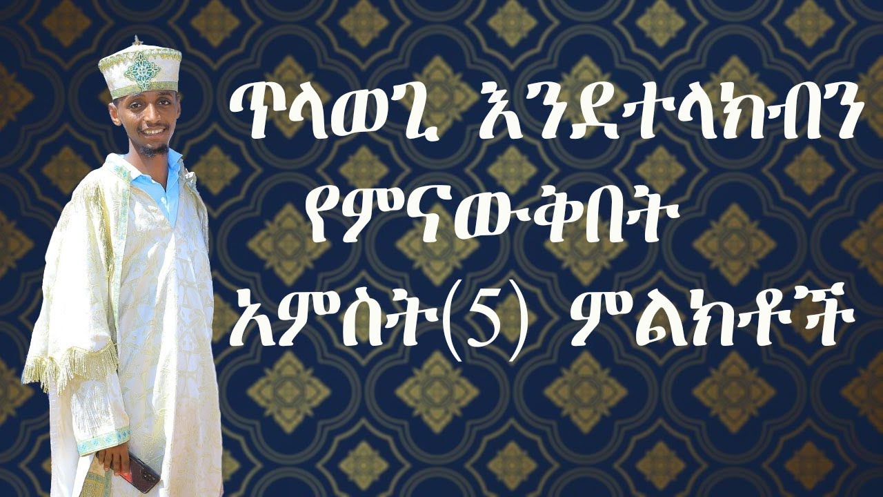 ጥላወጊ እንደተላከብን የምናውቅበ አምስት ምልክቶች