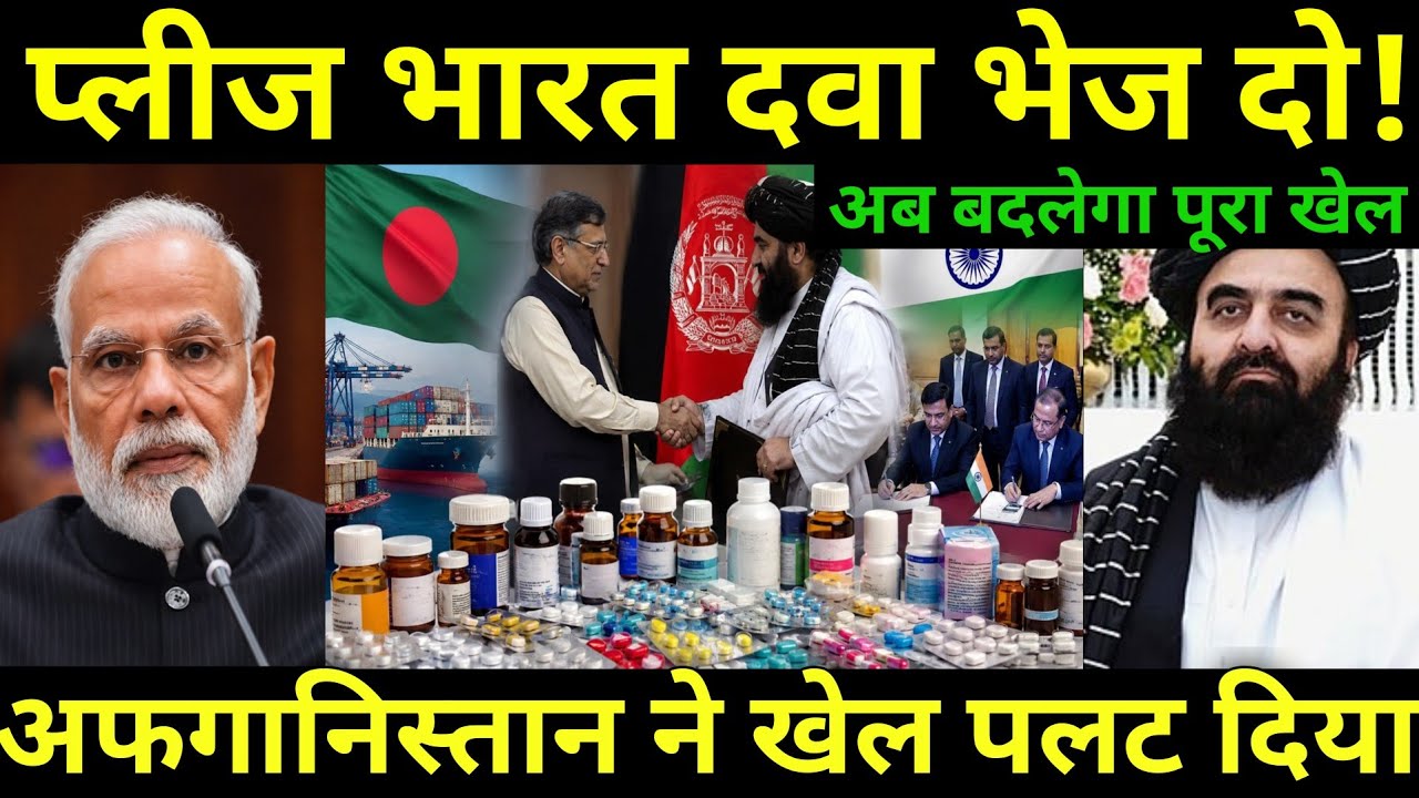 Afghanistan Turns to India! Pakistan Gets a Major Shock as Pharma Imports Shift