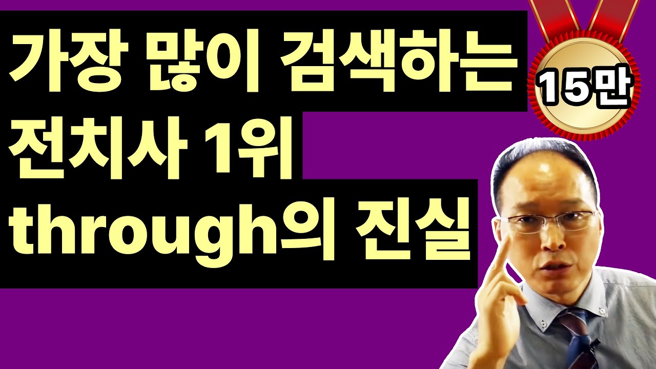 전치사 그냥 외우지 마라 : 가장 많이 검색하는 through를 유용하게 쓰는 방법