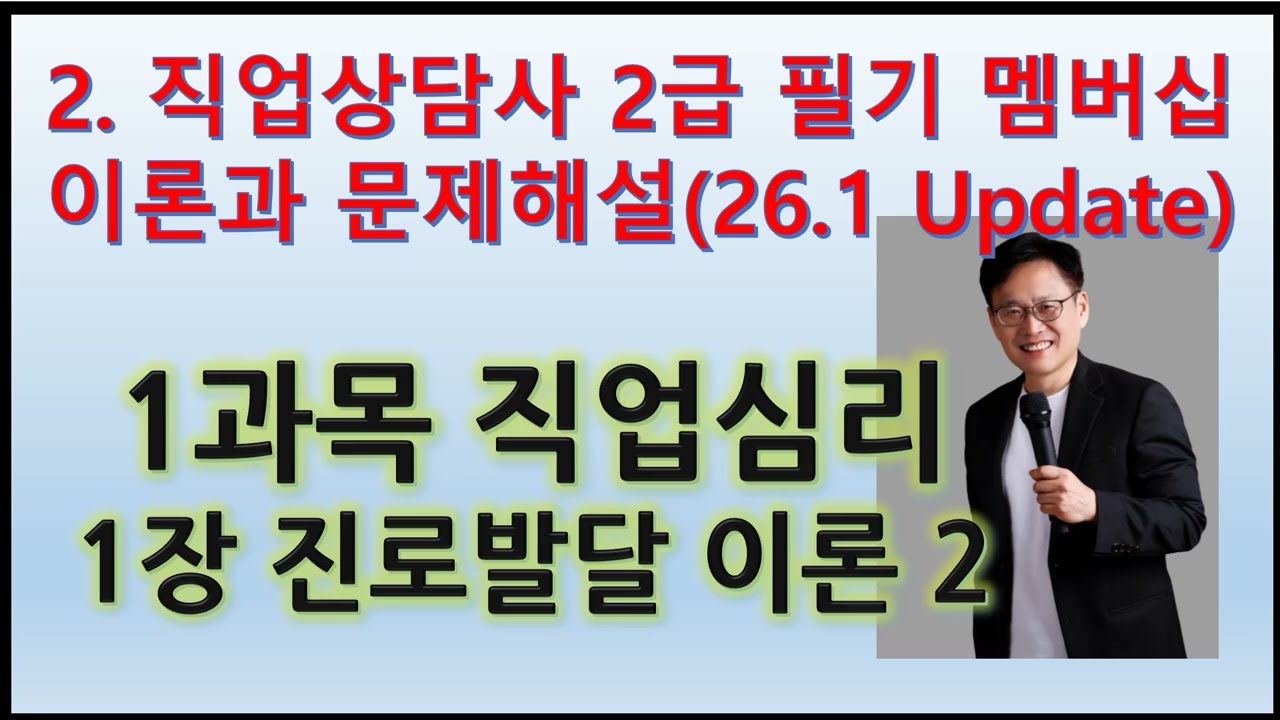 2. (직상2급 필기 직업심리 이론과 문제해설)1장  진로발달이론 2(26.1.22 Update)