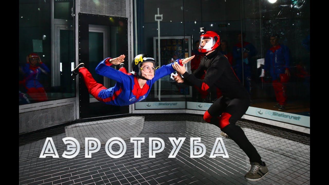 Аэротруба
