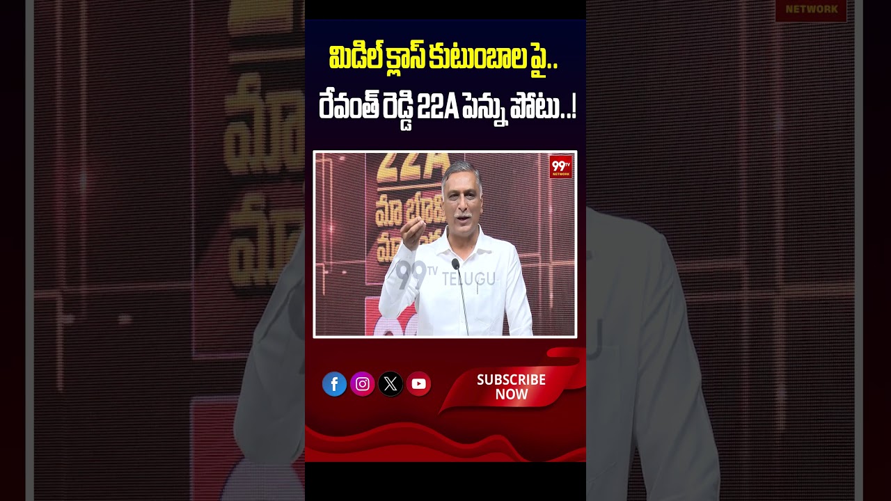 మిడిల్ క్లాస్ కుటుంబాల పై..రేవంత్ రెడ్డి 22A పెన్ను పోటు..! |Harish Rao fires on 22A & Revanth reddy