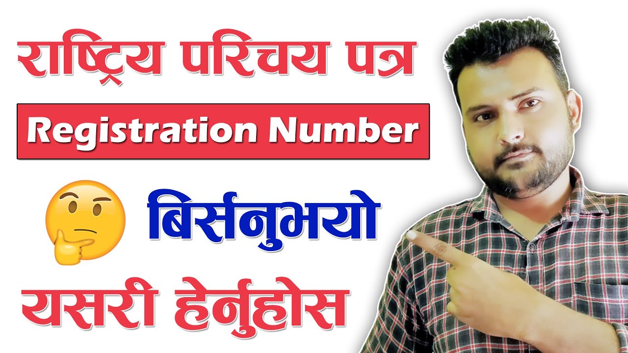हराएको राष्ट्रिय परिचयपत्र Registration नम्बर कसरी निकाल्ने? National Identity Card Nepal- NID Nepal
