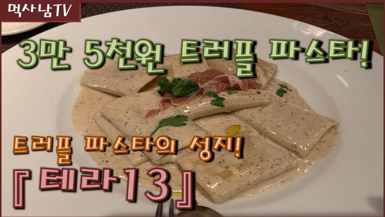[청담맛집] 테라13 (TERRA 13) - 3.5만원 트러플파스타!! (수요미식회)