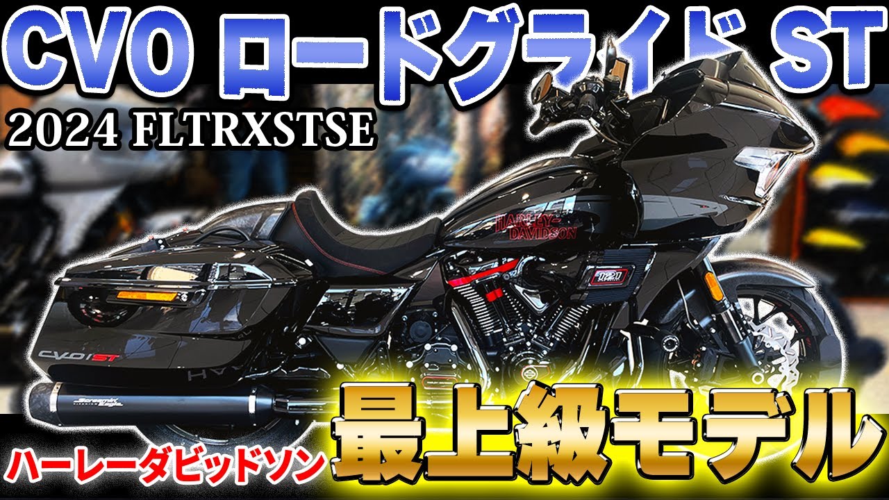 【Harley-Davidson】ハーレーダビッドソン最上級モデル！CVOロードグライドSTをご紹介！【2024年モデル】