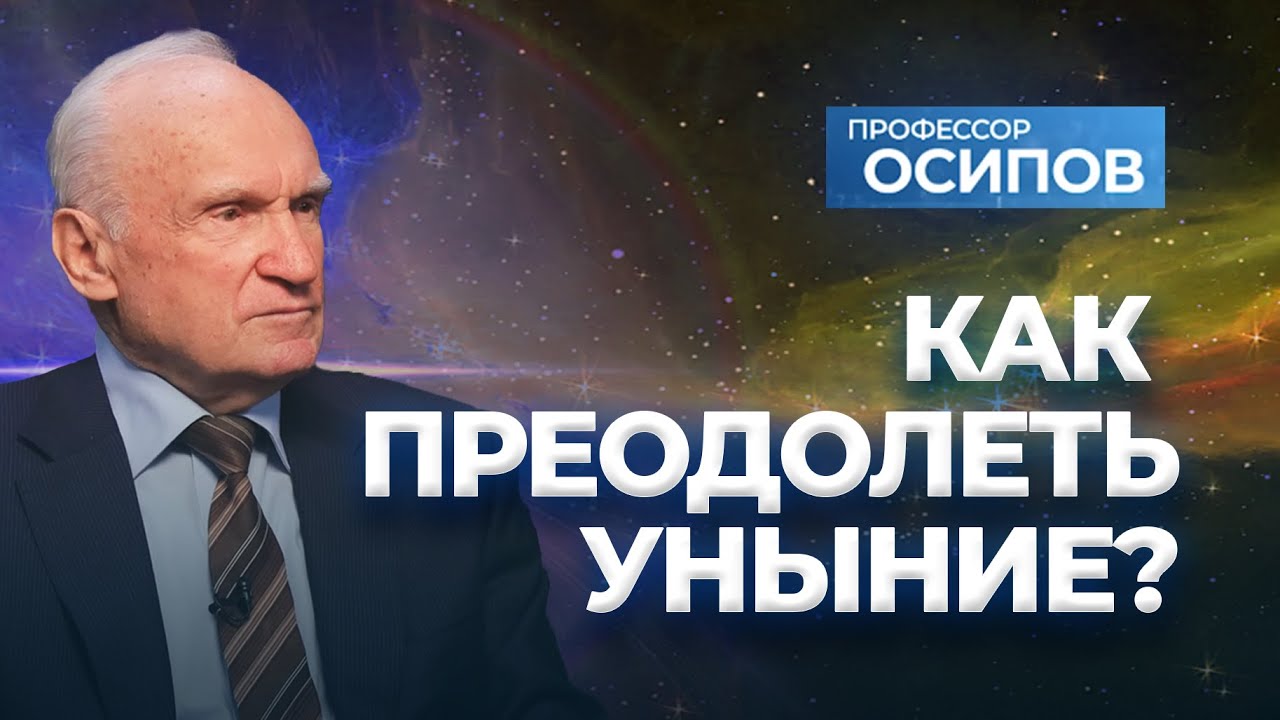 Как преодолеть уныние? (ТК 