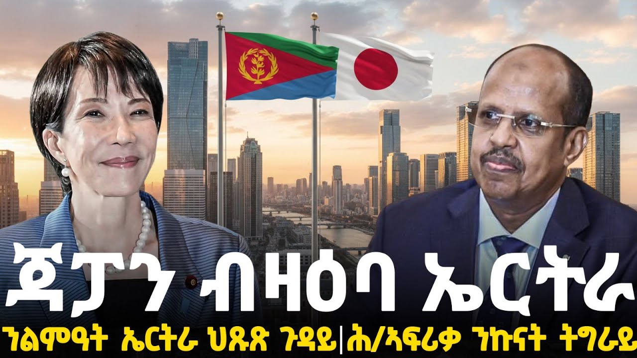 Breaking News - ጃፓን ብዛዕባ ኤርትራ - ንልምዓት ኤርትራ ህጹጽ ጉዳይ - ሕ/ኣፍሪቃ ንኩናት ትግራይ - 31 Jan