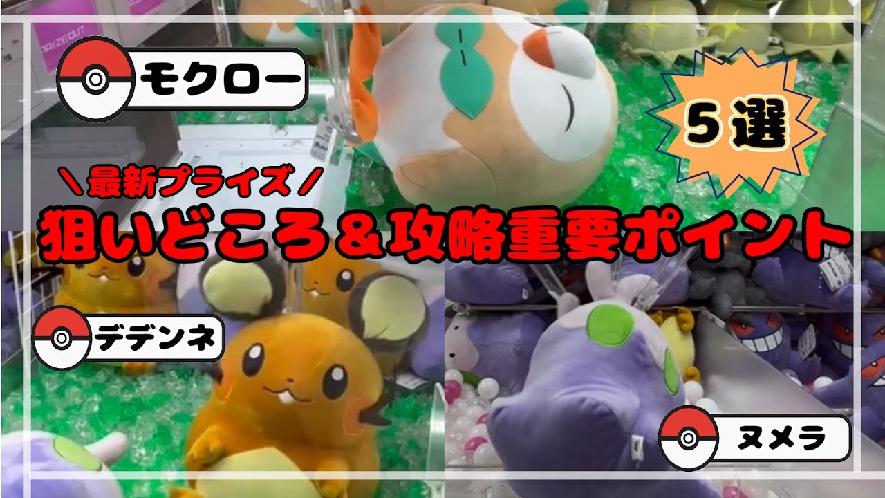 【完全攻略】　デデンネ・ヌメラ・モクローを確率無視でGET！　　#ポケモン#pokemon #ポケットモンスター #クレーンゲーム#ぬいぐるみ