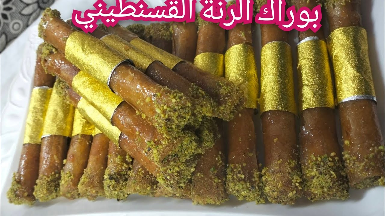 بوراك الرنة القسنطيني 🇩🇿 بالعجينة يجي مقرمش من برا ومعسل من ذاخل#تحضيرات_رمضان 