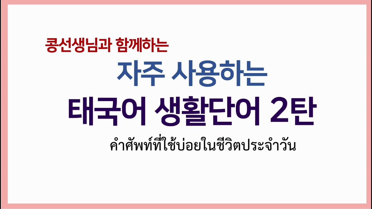 #12.[콩선생님태국어]🙋‍♀️꼭!알아야할 태국어 단어+예문 2탄