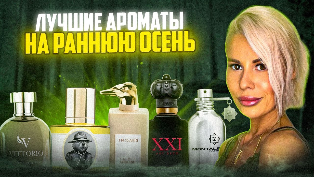 ЛУЧШИЕ АРОМАТЫ НА РАННЮЮ ОСЕНЬ #духи #рекомендации #парфюм 
