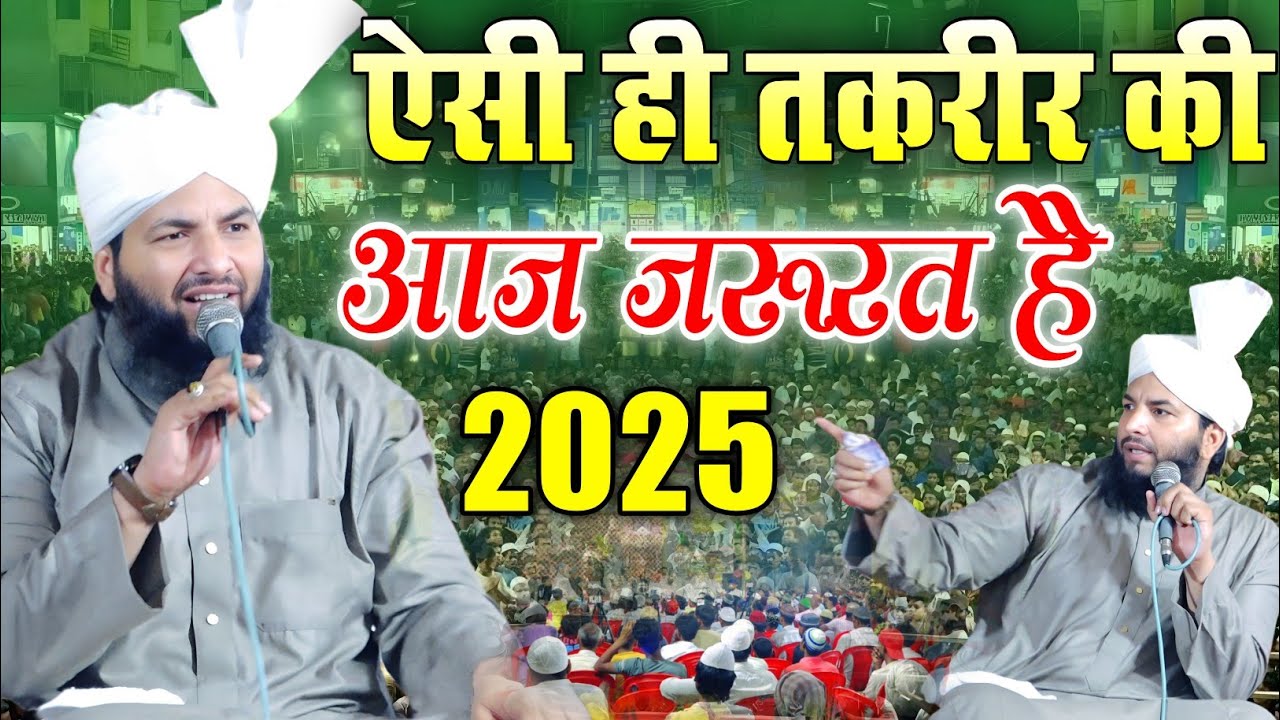 ऐसी ही तकरीर की जरूरत है आज || Mufti Tabrez Alam Rampuri, New Latest Takrir 2025 